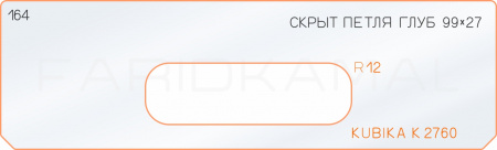 Вставка для шаблона «164 глубина скрытой петли 99х27 kubika K2760»