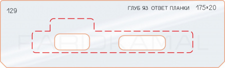 Вставка для шаблона «129 глубина яз. ответной планки 175х20»