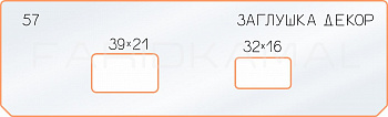 Вставка для шаблона «57 декор заглушка 39х21-32х16»