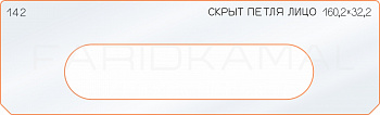 Вставка для шаблона «142 лицо скрытой петли 160,2х32,2»