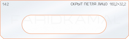 Вставка для шаблона «142 лицо скрытой петли 160,2х32,2»