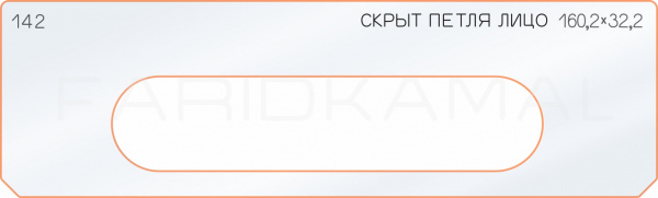 Вставка для шаблона «142 лицо скрытой петли 160,2х32,2»