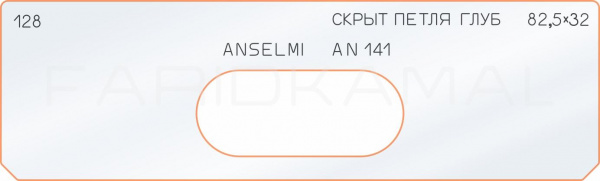 Вставка для шаблона «128 глубина скрытой петли  82,5х32»