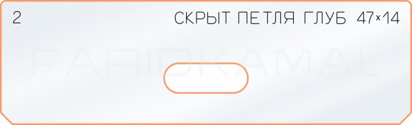 Вставка для шаблона «2 глубина скрытой петли  47х14»