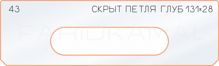 Вставка для шаблона «43 глубина скрытой петли 131х28»