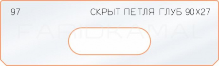 Вставка для шаблона «97 глубина скрытой петли 90х27»