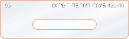 Вставка для шаблона «93 глубина скрытой петли 120х16»