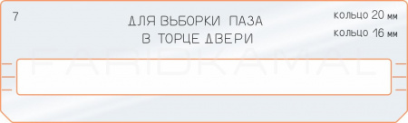 Вставка для шаблона «7 вставка выборки паза»