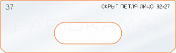 Вставка для шаблона «37 лицо скрытой петли 92х27»