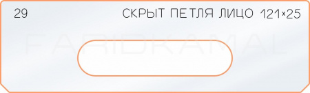 Вставка для шаблона «29 лицо скрытой петли 121х25»