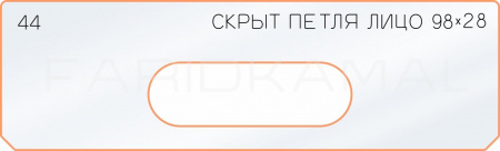 Вставка для шаблона «44 лицо скрытой петли 98х28»