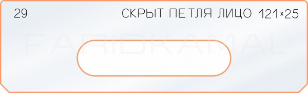 Вставка для шаблона «29 лицо скрытой петли 121х25»