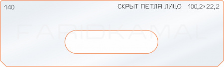 Вставка для шаблона «140 лицо скрытой петли 100,2х22,2»