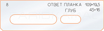 Вставка для шаблона «8 ответная планка 109х19,5» Вставка для шаблона «8 ответная планка 109х19,5»