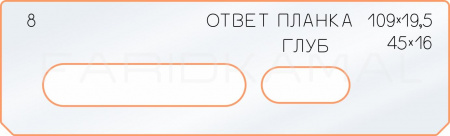 Вставка для шаблона «8 ответная планка 109х19,5»