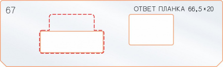 Вставка для шаблона «67 ответная планка 66,5х20»