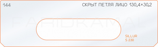 Вставка для шаблона «144 лицо скрытой петли 130,4х30,2 sillur S230»