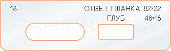 Вставка для шаблона «18 ответная планка 82х22» Вставка для шаблона «18 ответная планка 82х22»