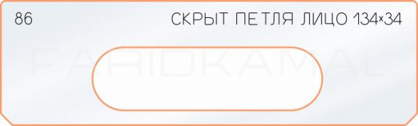 Вставка для шаблона «86 лицо скрытой петли 134х34»