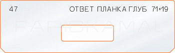 Вставка для шаблона «47 ответная планка 71х19» Вставка для шаблона «47 ответная планка 71х19»