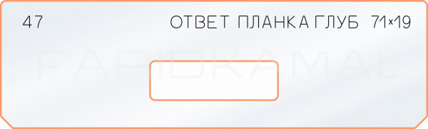 Вставка для шаблона «47 ответная планка 71х19»