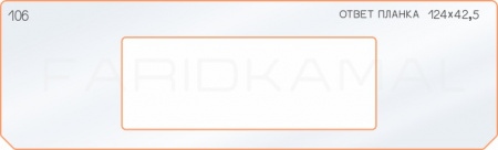 Вставка для шаблона «106 ответная планка 124х42,5»