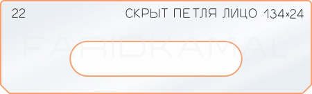 Вставка для шаблона «22 лицо скрытой петли 134х24»