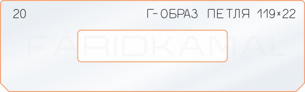 Вставка для шаблона «20 Г-образ петля 119х22»