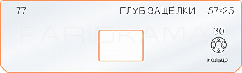 Вставка для шаблона «77 глубина защёлки 57х25» Вставка для шаблона «77 глубина защёлки 57х25»