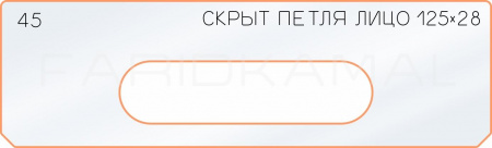 Вставка для шаблона «45 лицо скрытой петли 125х28»