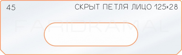 Вставка для шаблона «45 лицо скрытой петли 125х28»