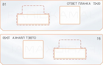 Вставка для шаблона «81 ответная планка 72х20» Вставка для шаблона «81 ответная планка 72х20»