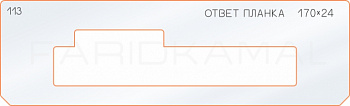 Вставка для шаблона «113 ответная планка 170х24» Вставка для шаблона «113 ответная планка 170х24»