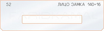 Вставка для шаблона «52 лицо замка 140х16»