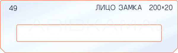 Вставка для шаблона «49 лицо замка 200х20»