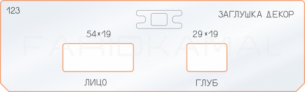 Вставка для шаблона «123 декор заглушка 54х19-29х19»