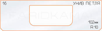Вставка для шаблона «16 петля 102 мм R-10»