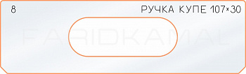 Вставка для шаблона «8 боковое отверстие 107х30»