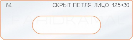Вставка для шаблона «64 лицо скрытой петли 125х30»