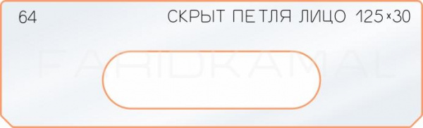 Вставка для шаблона «64 лицо скрытой петли 125х30»