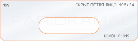 Вставка для шаблона «169 лицо скрытой петли 105х24 kombi K 1019»