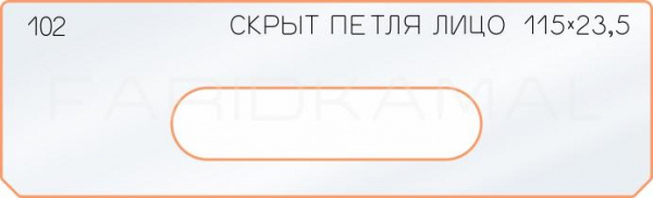 Вставка для шаблона «102 лицо скрытой петли 115х23,5»