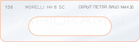 Вставка для шаблона «156 лицо скрытой петли 144х30 morelli HH6 sc»
