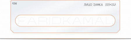 Вставка для шаблона «156 лицо замка 225х22,1»