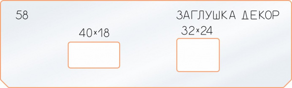 Вставка для шаблона «58 декор заглушка 40х18-32х24»