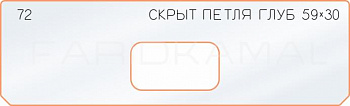 Вставка для шаблона «72 глубина скрытой петли 59х30»