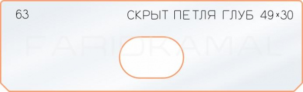 Вставка для шаблона «63 глубина скрытой петли 49х30»