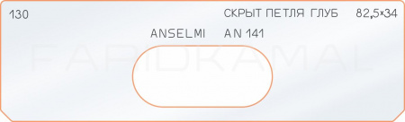 Вставка для шаблона «130 глубина скрытой петли 82,5х34»