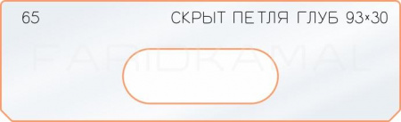 Вставка для шаблона «65 глубина скрытой петли 93х30»