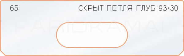 Вставка для шаблона «65 глубина скрытой петли 93х30»